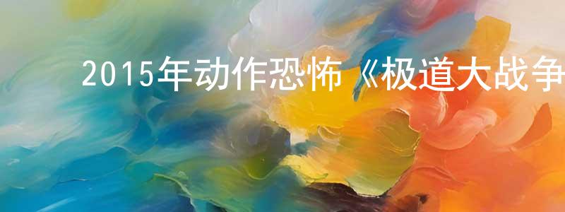 ﻿蔡年生发布﻿2015年动作恐怖《极道大战争》BD日语中字迅雷下载_电影天堂